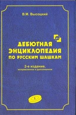 Дебютная энциклопедия по русским шашкам. Том 2 | Debut Encyclopedia of Russian Checkers. Volume 2