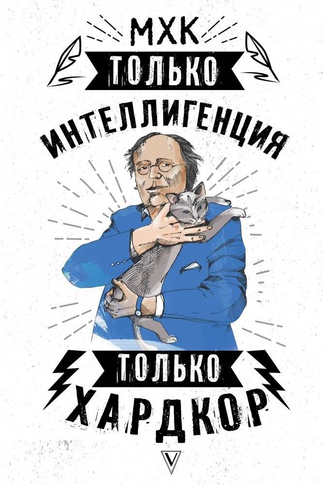МХК. Только интеллигенция. Только хардкор | MKhK. Tol'ko intelligentsiia. Tol'ko khardkor