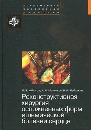 Реконструктивная хирургия осложненных форм ишемической болезни сердца | Reconstructive surgery for complicated forms of ischemic heart disease