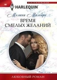 Время смелых желаний | Time of Bold Desires