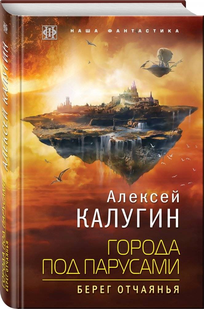 Города под парусами. Книга 1. Берег отчаянья фото книги 2