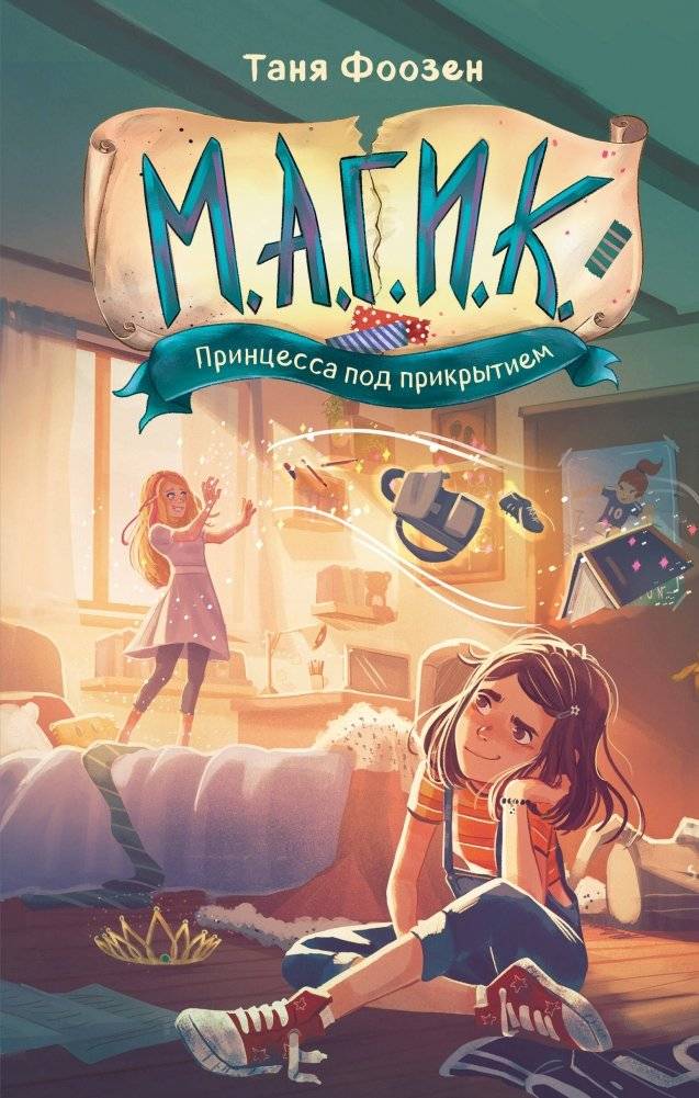 М.А.Г.И.К. Принцесса под прикрытием (#1) | M.A.G.I.C. Princess Undercover (#1)