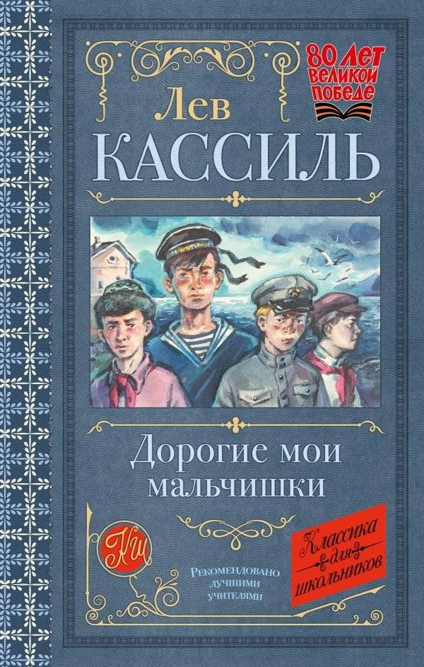 Дорогие мои мальчишки | My Dear Boys