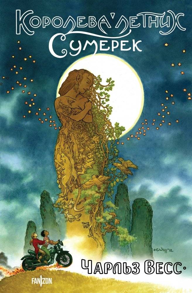 Королева Летних Сумерек | Queen of Summer Twilight
