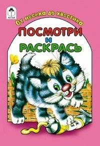 От носика до хвостика. Раскраска | From Nose to Tail: A Coloring Book