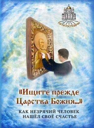 Ищите прежде Царства Божия. Как незрячий человек нашел свое счастье | Seek First the Kingdom of God: How a Blind Man Found His Happiness
