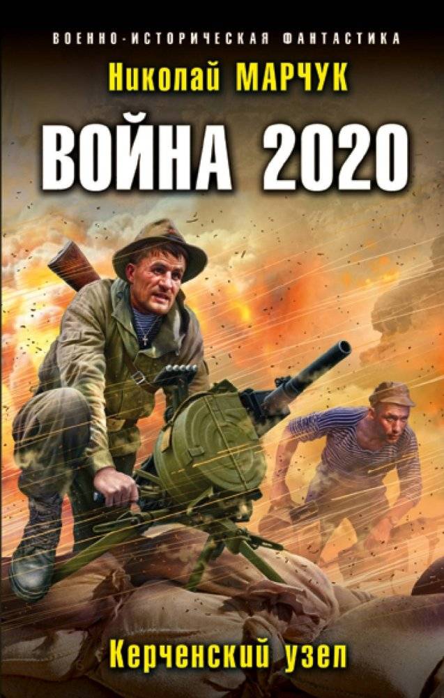 Война 2020. Керченский узел | War 2020: The Kerch Strait Knot