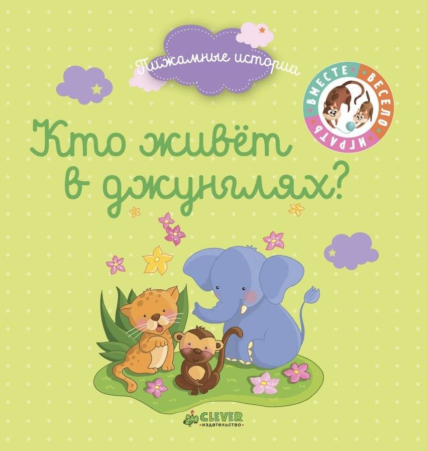 Кто живёт в джунглях? | Who Lives in the Jungle?