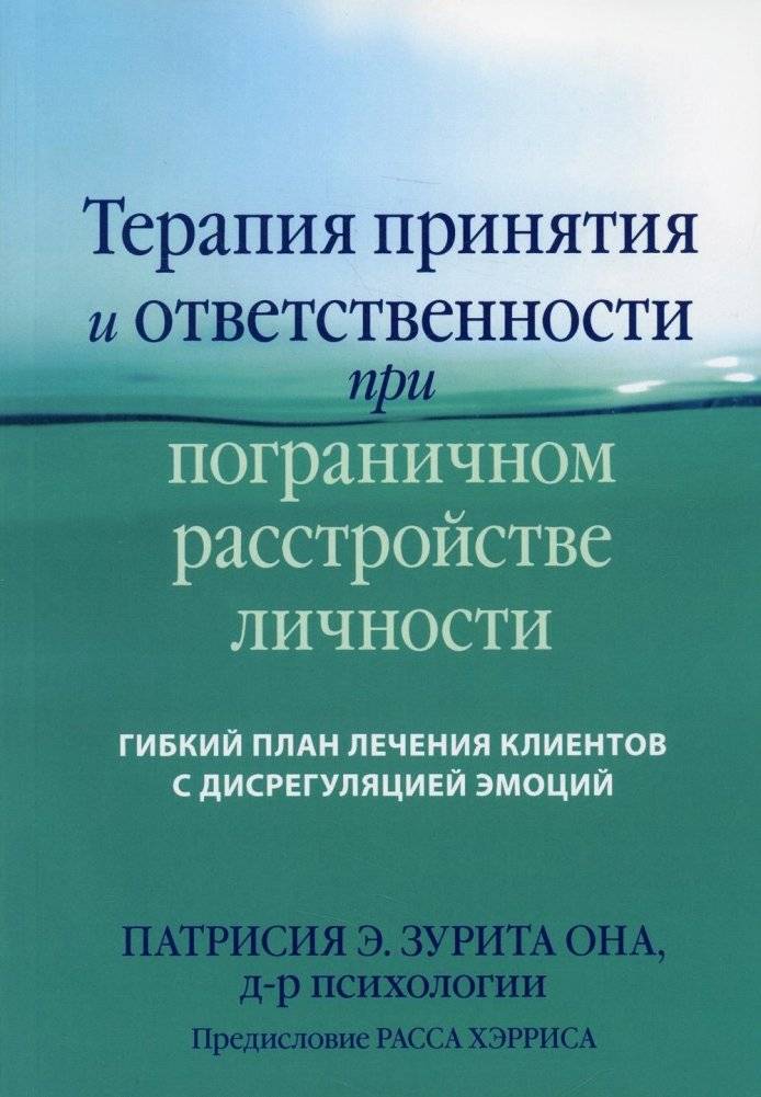Терапия принятия и ответственности при пограничном расстройстве личности: Гибкий план лечения клиентов с дисрегуляцией э | Acceptance and Commitment Therapy for Borderline Personality Disorder: A Flexible Treatment Plan
