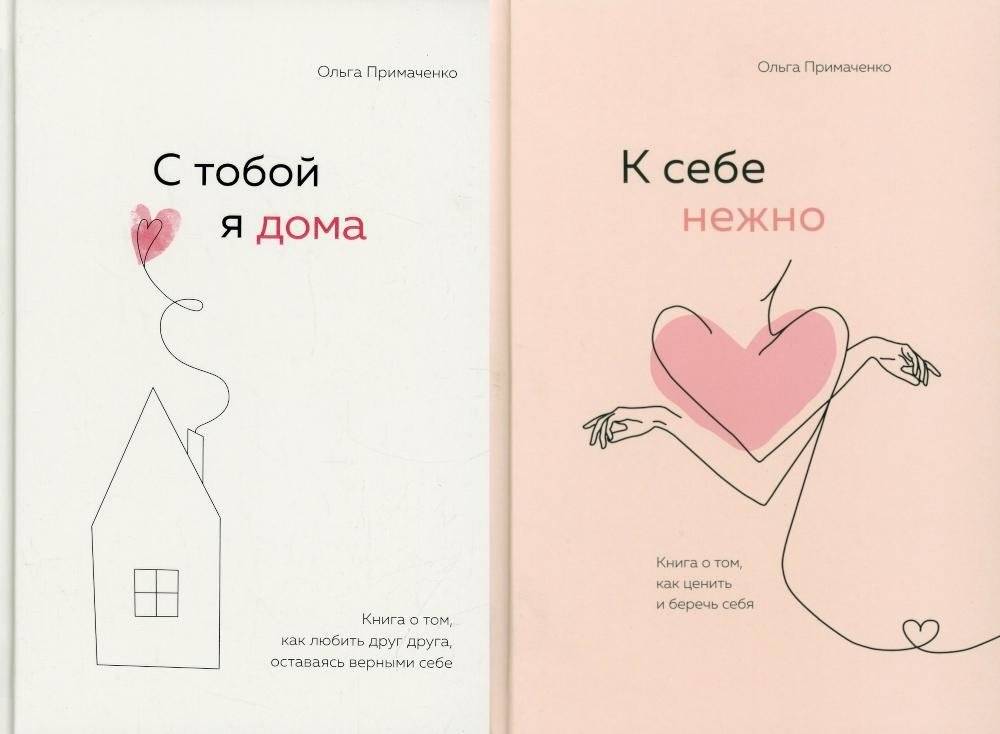 С тобой я дома; К себе нежно (комплект из 2-х книг) | With You I Am Home; Tenderly to Myself (2-Book Set)