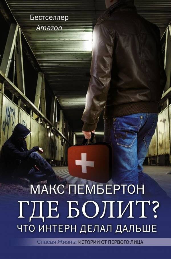 Где болит? Что интерн делал дальше | Where Does It Hurt? What the Intern Did Next