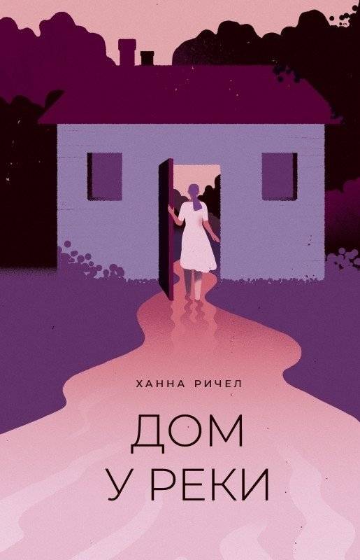 Дом у реки | The House by the River