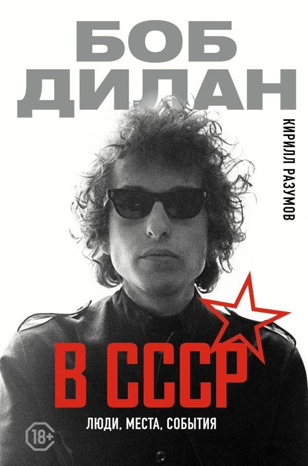 Боб Дилан в СССР: люди, места, события | Bob Dylan in the USSR: People, Places, Events