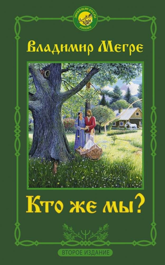 Кто же мы? | Who Are We?