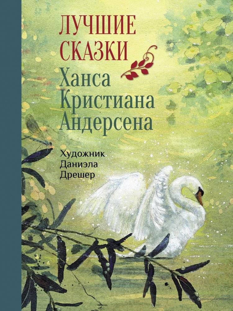 Лучшие сказки Ханса Кристиана Андерсена | Best Fairy Tales of Hans Christian Andersen