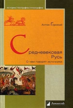 Средневековая Русь. О чем говорят источники | Medieval Rus'. What the sources say