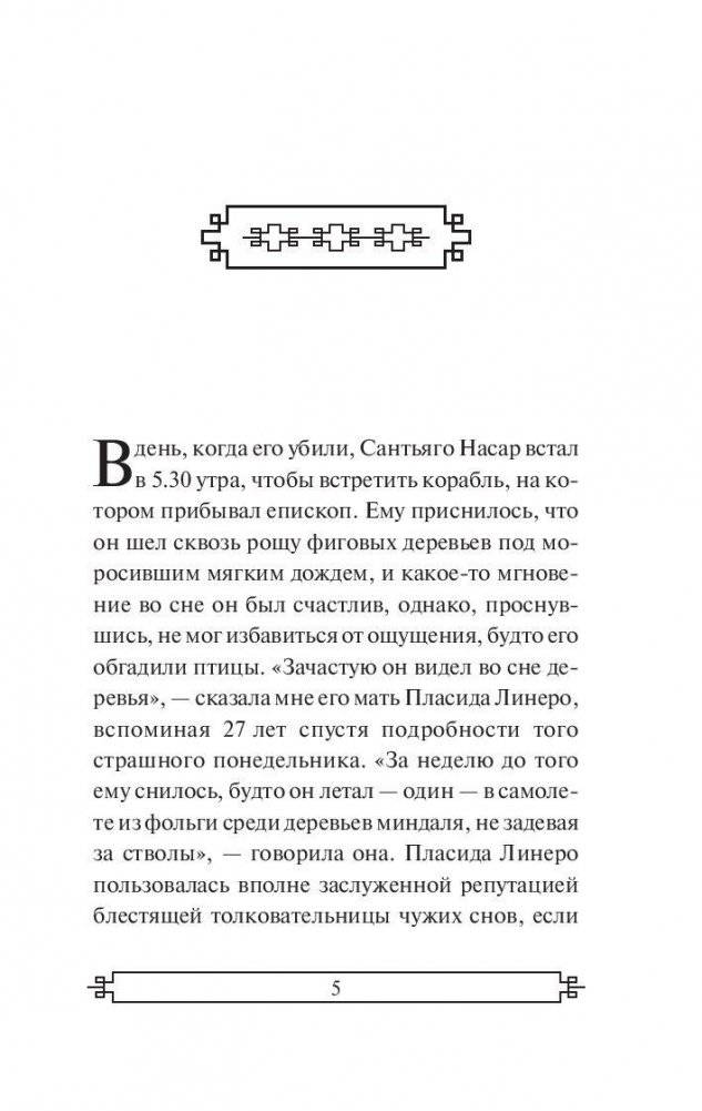Хроника объявленной смерти фото книги 5