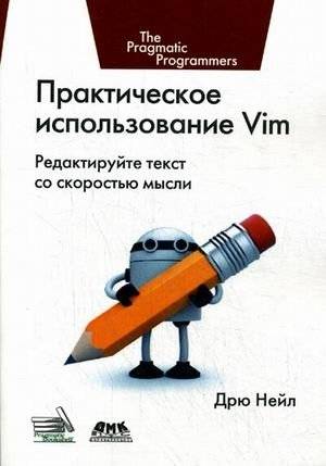 Практическое использование Vim. Редактируйте текст со скоростью мысли. Руководство | Practical Vim: Edit Text at the Speed of Thought. A Guide