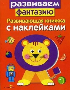 Развиваем фантазию. Развивающая книжка с наклейками | Developing Imagination: Sticker Activity Book