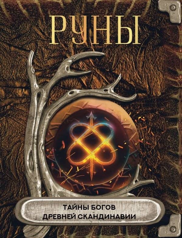 Руны. Тайны богов древней Скандинавии | Runes: Secrets of the Gods of Ancient Scandinavia