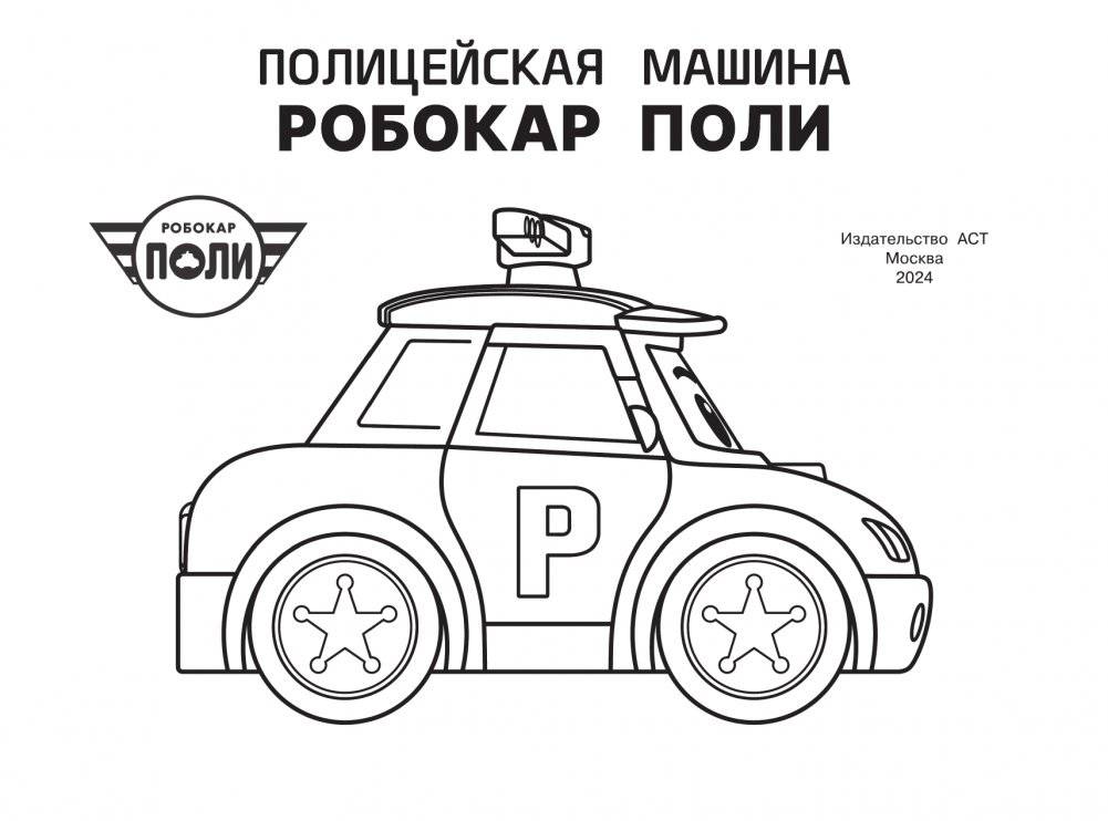 Полицейская машина Робокар Поли фото книги 2