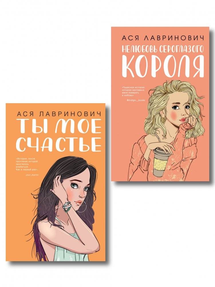 Комплект из двух книг: Ты мое счастье + Нелюбовь сероглазого короля | Set of Two Books: You Are My Happiness + The Unlove of the Gray-Eyed King