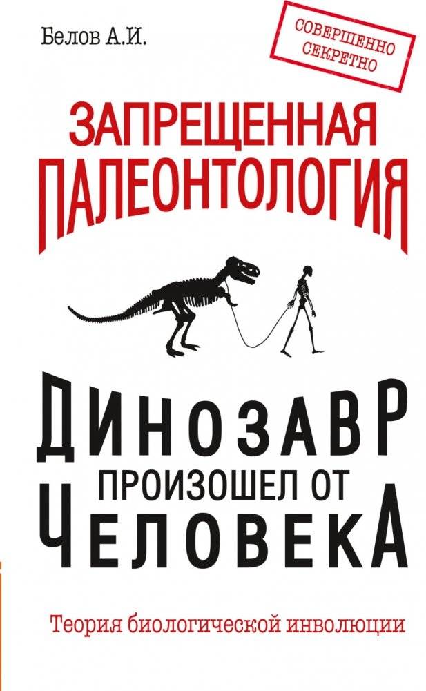 Запрещенная палеонтология. Динозавр произошел от человека! Теория биологической инволюции | Forbidden Paleontology: Dinosaurs Evolved from Humans! The Theory of Biological Evolution
