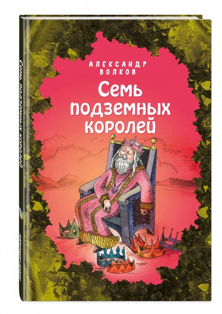 Семь подземных королей фото книги 2