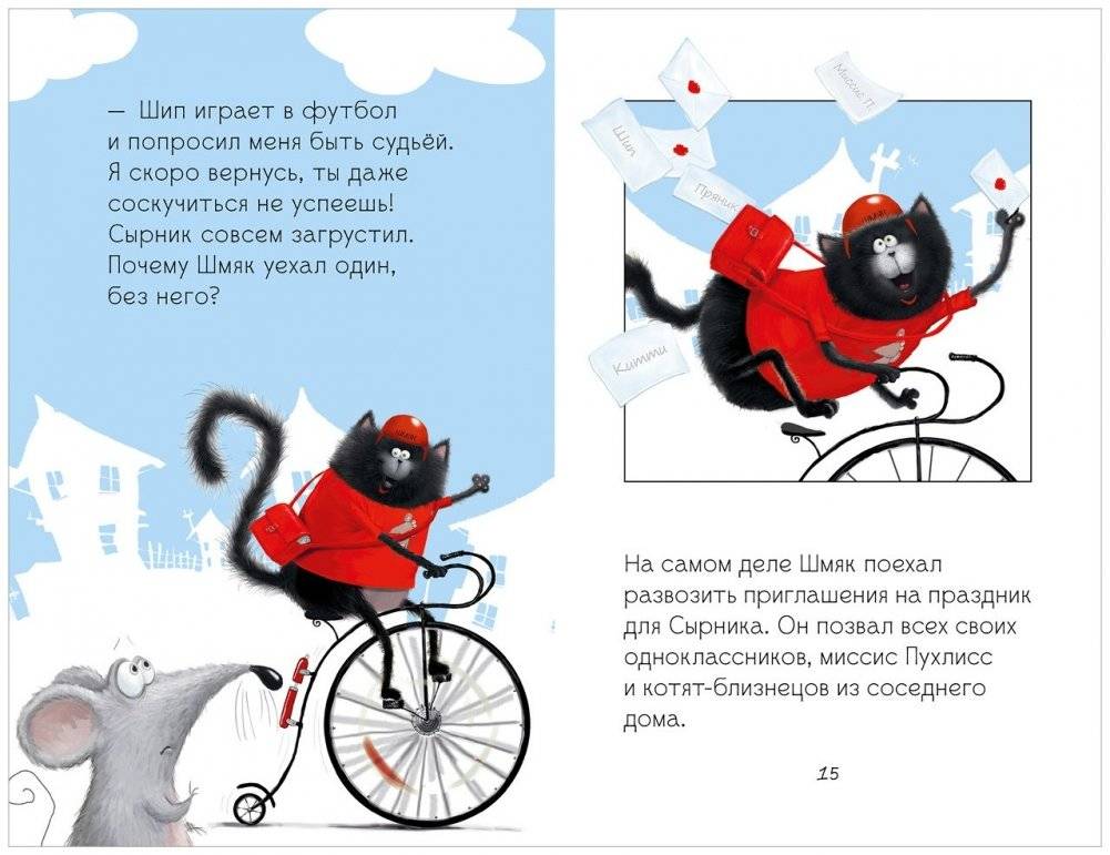 Котёнок Шмяк и Сырник - друзья навек фото книги 4