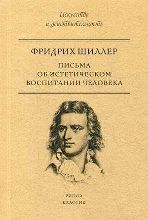 Письма об эстетическом воспитании человека | Letters on the Aesthetic Education of Man