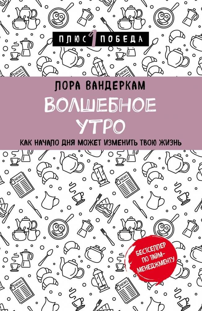 Волшебное утро. Как начало дня может изменить всю твою жизнь | The Magic Morning: How the Start of Your Day Can Change Your Life