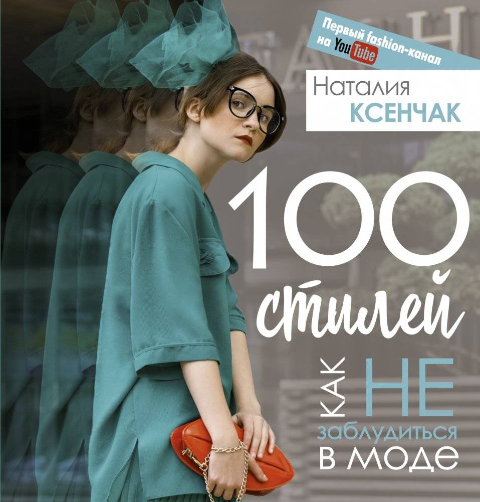100 стилей. Как не заблудиться в моде | 100 Styles: A Guide to Fashion