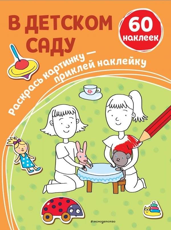 В детском саду (+ наклейки) | At Kindergarten (+ Stickers)