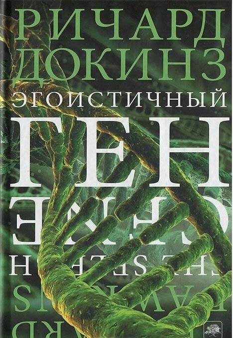 Эгоистичный ген | The Selfish Gene