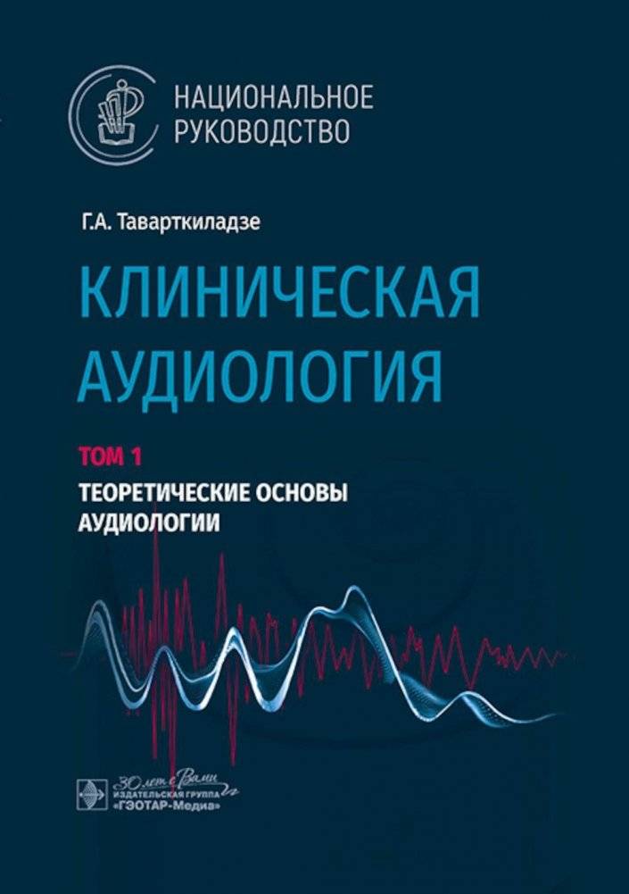 Клиническая аудиология: национальное руководство: В 3 томах. Том. 1: Теоретические основы аудиологии | Clinical Audiology: National Guidelines, Vol. 1: Theoretical Foundations