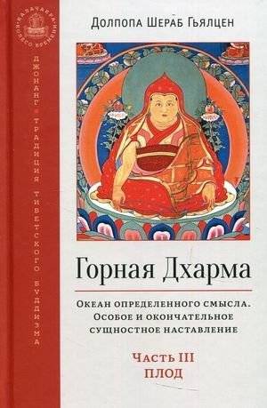 Горная дхарма. Океан определенного смысла. Особое и окончательное сущностное наставление. Часть 3: Плод | Gornaia dkharma. Okean opredelennogo smysla. Osoboe i okonchatel'noe sushchnostnoe nastavlenie. Chast' 3: Plod