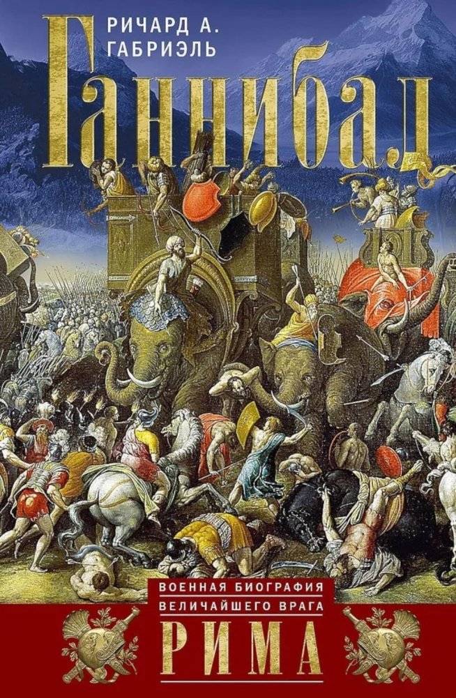 Ганнибал. Военная биография величайшего врага Рима | Hannibal: Military Biography of Rome's Greatest Enemy