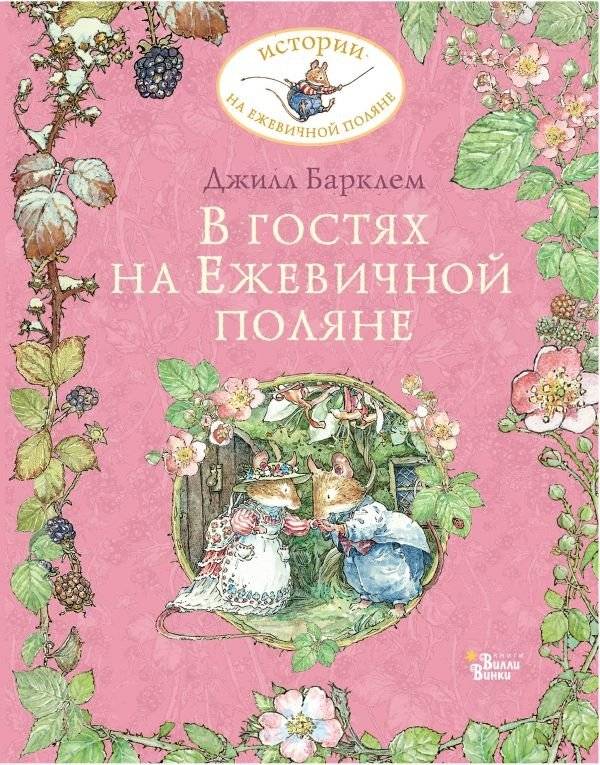В гостях на Ежевичной поляне | Visiting Blackberry Hollow
