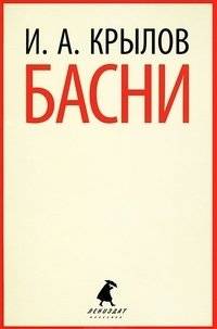 Басни | Fables
