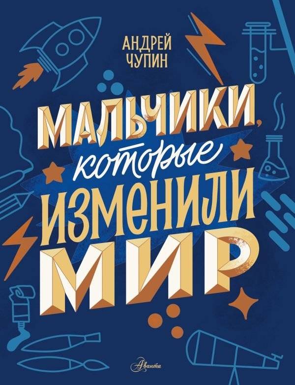 Мальчики, которые изменили мир | Boys Who Changed the World