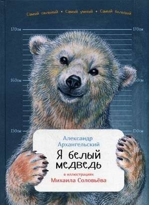 Я белый медведь | I Am a Polar Bear