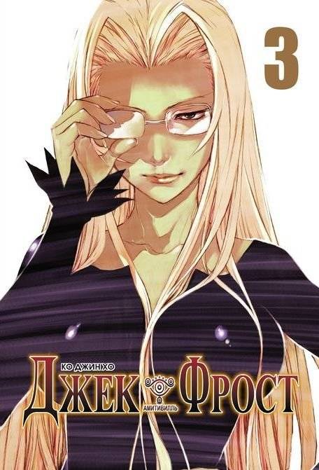 Джек Фрост. Том 3 | Jack Frost. Vol. 3