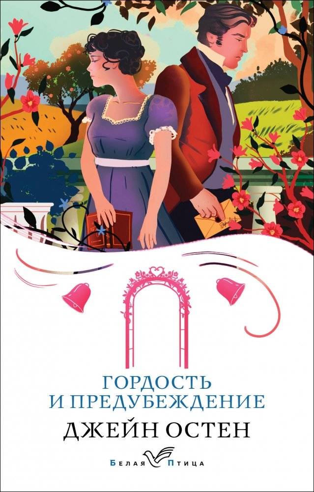 Гордость и предубеждение | Pride and Prejudice