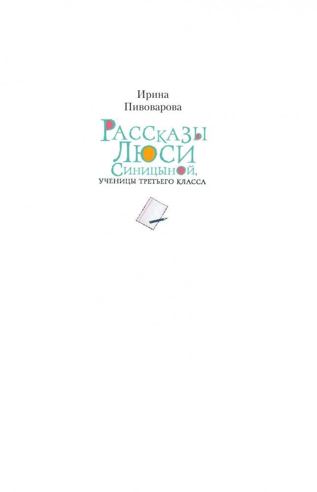 Рассказы Люси Синицыной, ученицы третьего класса фото книги 2