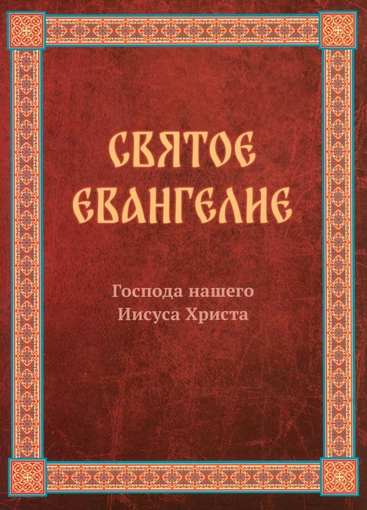 Святое Евангелие Господа нашего Иисуса Христа. Евангелия от Матфея, Марка, Луки, Иоанна | The Holy Gospel of Our Lord Jesus Christ: Gospels of Matthew, Mark, Luke, John