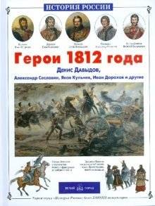 Герои 1812 года. Денис Давыдов, Александр Сеславин, Яков Кульнев, Иван Дорохов и другие | Heroes of 1812: Denis Davydov, Alexander Seslavin, Yakov Kulnev, Ivan Dorokhov, and Others