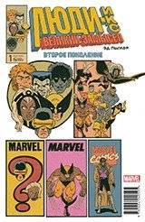 Люди Икс. Великий замысел. Второе поколение. №1 | X-Men: Grand Design - Second Genesis #1