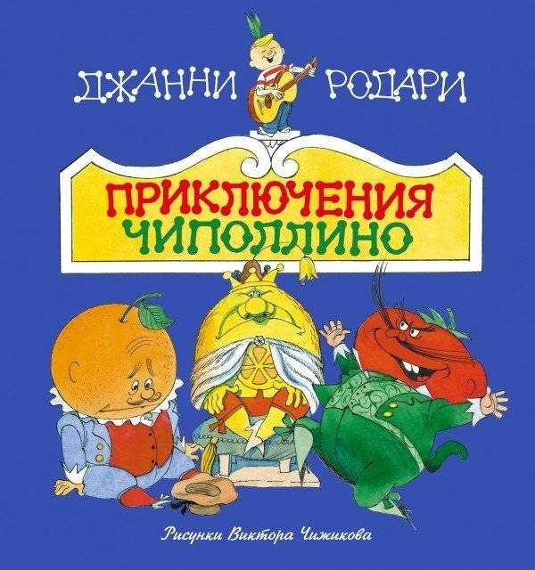 Приключения Чиполлино | The Adventures of Chipollino