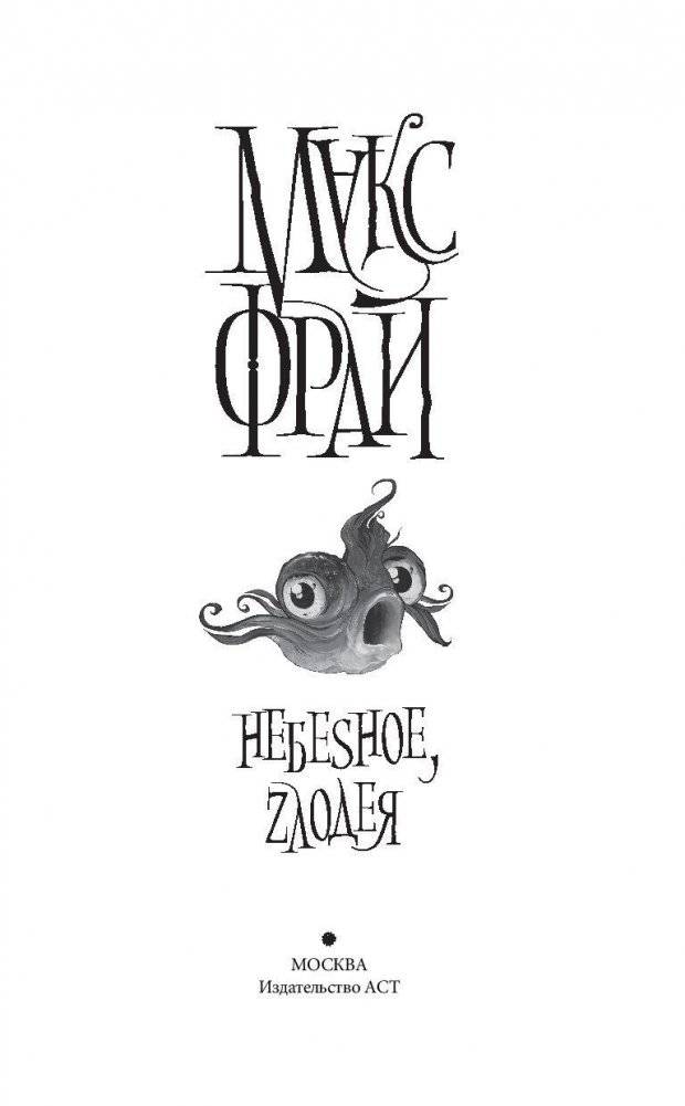 Небеsное, zлодея фото книги 3