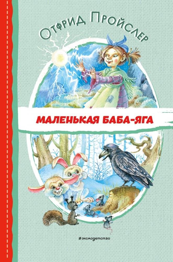 Маленькая Баба-Яга | The Little Baba Yaga